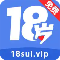 18岁破解版