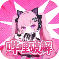 哔哩破解